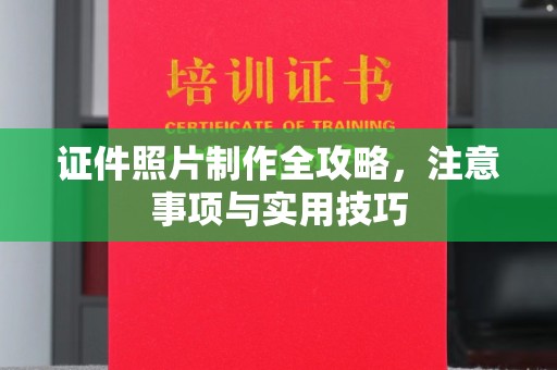湄潭证件照片制作全攻略，注意事项与实用技巧