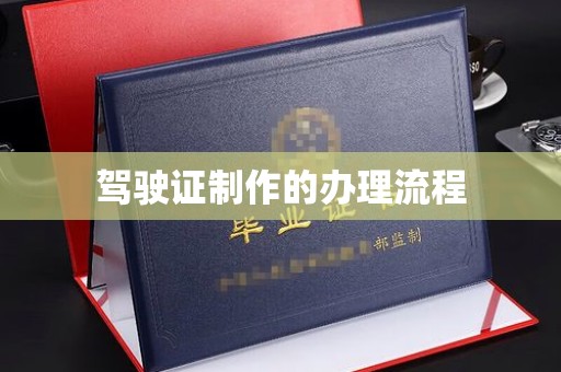 甘井子驾驶证制作的办理流程