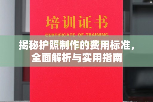 中山揭秘护照制作的费用标准，全面解析与实用指南
