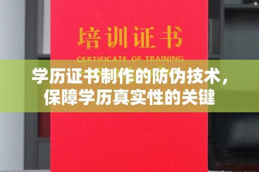 孟村学历证书制作的防伪技术，保障学历真实性的关键
