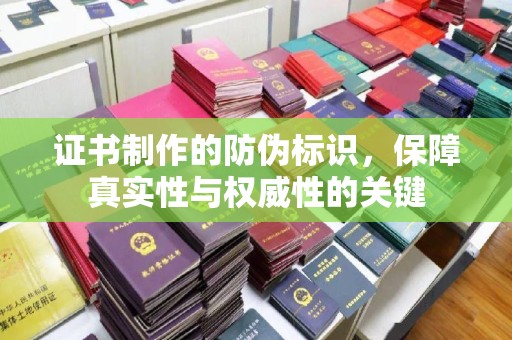 双江证书制作的防伪标识，保障真实性与权威性的关键