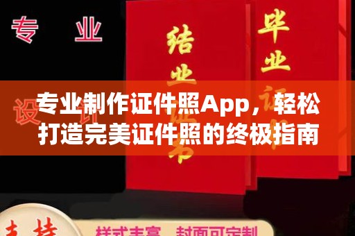 萧县专业制作证件照App，轻松打造完美证件照的终极指南