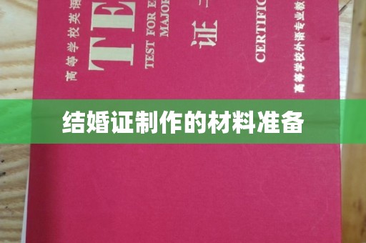 南芬结婚证制作的材料准备