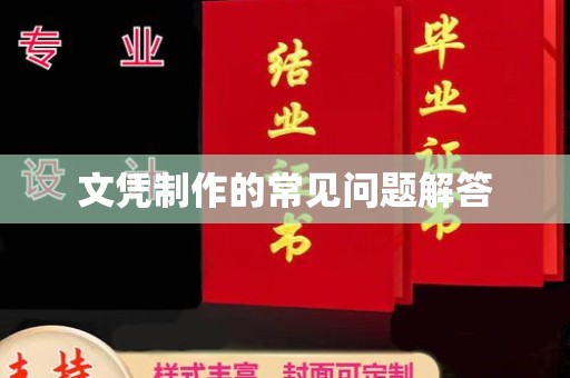 祥云文凭制作的常见问题解答