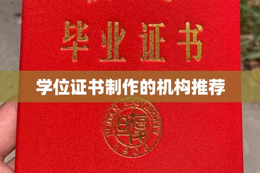 察右后旗学位证书制作的机构推荐